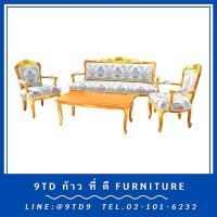 ราคา ชุดรับแขกหลุยส์โรสสีธรรมชาติเดินทอง + โต๊ะกลางหลุยส์โรส HHL9A