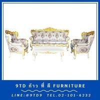 ราคา ชุดรับแขกหลุยส์โอบมาลัย + โต๊ะกลางหลุยส์โอบมาลัย HHL21