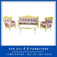ราคา ชุดรับแขกหลุยส์โอบมาลัยสีพ่นเดินทอง + โต๊ะกลางหลุยส์โอบมาลัย HHL21DD