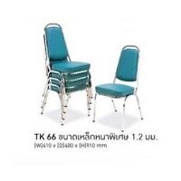 ราคา เก้าอี้อเนกประสงค์ รุ่น TK66