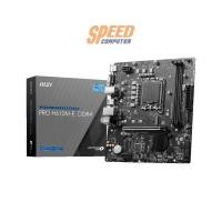 ราคา เมนบอร์ด MSI MAINBOARD PRO H610M-S DDR4 LGA1700/3Y (7150617231456)