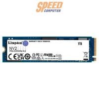 ราคา SSD Kingston NV2 1TB PCIe 4x4/NVMe M.2 2280 SNV2S/1000G (7040220233824)