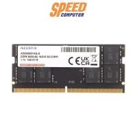 ราคา หน่วยความจำ แรม โน๊ตบุ๊ค ADATA 16GB DDR5 BUS 5600 AD5S560016G-S (7055475474528)