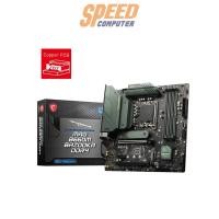 ราคา เมนบอร์ด MSI PRO B660M BAZOOKA DDR4 LGA 1700 (7357397500000)