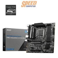 ราคา เมนบอร์ด MSI PRO B660M-A DDR4 LGA 1700 (7375240888416)