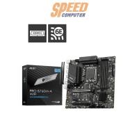ราคา เมนบอร์ด MSI PRO B760M-A WIFI DDR5 LGA1700 mATX (7357511172192)