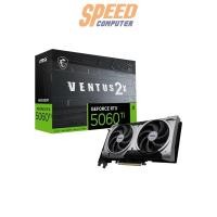 ราคา การ์ดจอ MSI GeForce RTX 5060 Ti 16G VENTUS 2X PLUS (7370576298080)