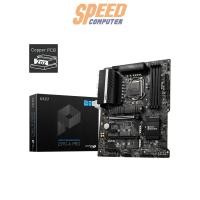 ราคา เมนบอร์ด MSI Z590-A PRO DDR4 LGA1200 ATX สีดำ (7342552547424)