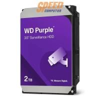 ราคา ฮาร์ดดิสก์ WD Purple Surveillance Hard Drive 2TB SATA 3.5" (7350792618080)