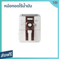 ราคา หม้อทอดไร้น้ำมัน HOUSE WORTH ปรับอุณหภูมิได้ 200 องศา ทำอาหารได้หลากหลาย HW AF01 หม้อทอด (22007285315)