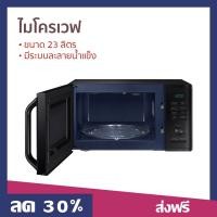 ราคา ไมโครเวฟ SAMSUNG ขนาด 23 ลิตร มีระบบละลายน้ำแข็ง รุ่น MG23K3515AK ST เตาอบไมโครเวฟ (23747041453)