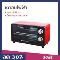 ราคา เตาอบไฟฟ้า Smarthome ขนาด 9 ลิตร มีถาดรองเศษอาหาร SM OV9 เตาอบเล็ก (23743797120)