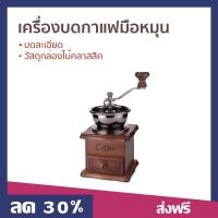 ราคา เครื่องบดกาแฟมือหมุน บดละเอียด วัสดุกล่องไม้คลาสสิค ที่บดกาแฟ (23550812450)