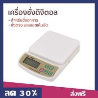 ราคา เครื่องชั่งดิจิตอล SF 400A สำหรับชั่งอาหาร ชั่งตรง มองเลขเห็นชัด เครื่องชั่งน้ำหนักดิจิตอล (23373360477)