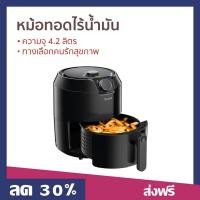 ราคา หม้อทอดไร้น้ำมัน Tefal ความจุ 4 2 ลิตร ทางเลือกคนรักสุขภาพ รุ่น EY2018 หม้อทอดไฟฟ้า (23344111031)