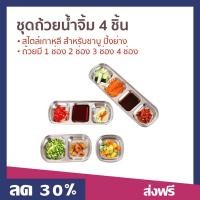 ราคา ชุดถ้วยน้ำจิ้ม 4 ชิ้น สไตล์เกาหลี สำหรับชาบู ปิ้งย่าง ถ้วยมี 1 ช่อง 2 ช่อง 3 ช่อง 4 ช่อง ถ้วยน้ำจิ้มสแตนเลส (23276569583)