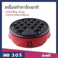Finext เครื่องทำทาโกะยากิ รุ่น WL-G1021