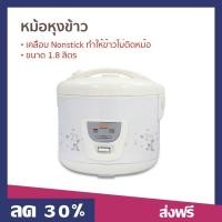 ราคา หม้อหุงข้าว Clarte ขนาด 1 8 ลิตร เคลือบ Nonstick ทำให้ข้าวไม่ติดหม้อ HMR 18KS 1 หม้อในหุงข้าว (23146114790)