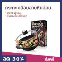 ราคา กระทะเคลือบลายหินอ่อน Seagull ขนาด 28 ซม ลื่นนาน ไม่มีที่สิ้นสุด รุ่น Emperor infinity 100356030 กระทะ (22973844859)