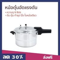 ราคา หม้อตุ๋นอัดแรงดัน Klass ความจุ 9 ลิตร ต้ม ตุ๋น ทำซุป นึ่ง ในหม้อเดียว รุ่น PC 0026 หม้ออัดความดัน (22650330684)