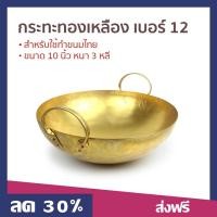 ราคา กระทะทองเหลือง เบอร์ 12 สำหรับใช้ทำขนมไทย ขนาด 10 นิ้ว หนา 3 หลี กระทะทองเหลืองขนาดใหญ่ (22574325373)
