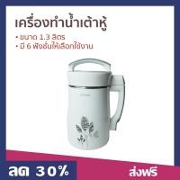ราคา เครื่องทำน้ำเต้าหู้ Sonar ขนาด 1 3 ลิตร มี 6 ฟังชั่นให้เลือกใช้งาน รุ่น JF 26P เครื่องทำน้ำธัญพืช (22449937050)