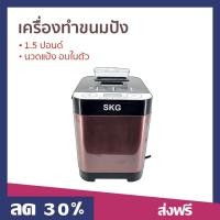 ราคา เครื่องทำขนมปัง SKG 1 5 ปอนด์ นวดแป้ง อบในตัว รุ่น KG 631 เครื่องทำขนมปังอัตโนมัติ (22373367093)
