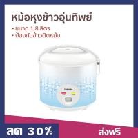 ราคา หม้อหุงข้าวอุ่นทิพย์ Toshiba ขนาด 1 8 ลิตร ป้องกันข้าวติดหม้อ รุ่น RC T18JA หม้อหุงข้าวดิจิตอล (22346010945)