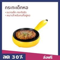 ราคา กระทะเด็กหอ ขนาดเล็ก กระทัดรัด เหมาะสำหรับคนที่อยู่หอ กระทะใบจิ๋ว (22270683047)