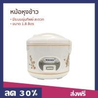 ราคา หม้อหุงข้าว คละสี MISAWA ขนาด 1 8 ลิตร มีระบบอุ่นทิพย์ สะดวก RC 1801 หม้อในหุงข้าว (22146103948)