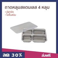 ราคา ถาดหลุมสแตนเลส 4 หลุม มีฝาปิด ไม่ขึ้นสนิม ถาดใส่อาหาร (22076204547)