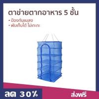 ราคา ตาข่ายตากอาหาร 5 ชั้น ป้องกันแมลง พับเก็บได้ ไม่เกะกะ คอนโดตากปลา (22075719141)