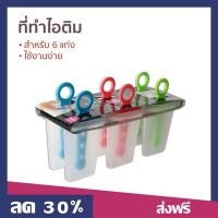 ราคา ที่ทำไอติม สำหรับ 6 แท่ง ใช้งานง่าย ที่ทําไอติม (19782744364)