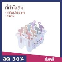 ราคา ที่ทำไอติม ทำไอติมได้ 8 แท่ง ทำง่าย ที่ทําไอติม (19782744363)