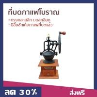 ราคา ที่บดกาแฟโบราณ ทรงคลาสสิก บดละเอียด มีลิ้นชักเก็บกาแฟที่บดแล้ว บดกาแฟ (19782744361)