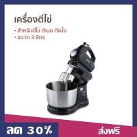 ราคา เครื่องตีไข่ CASIKO ขนาด 3 ลิตร สำหรับตีไข่ ตีเนย ตีแป้ง หัวส่ายซ้ายขวาอัตโนมัติ CK 5800 เครืองตีไข่ (19290195175)