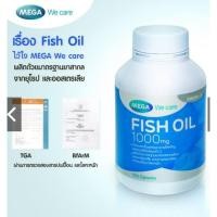 ราคา Mega We Care Fish Oil 1000 Mg น้ำมันปลา 1000 มก ขวด 100 เม็ด (2142206305)