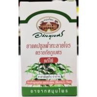 ราคา ฟ้าทะลายโจร อภัยภูเบศร 400 มก 60 แคปซูล ยาสามัญประจำบ้าน (10573350553)