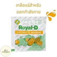 ราคา Royal D รอยัลดี 1 ซอง เครื่องดื่มเกลือแร่รสผลไม้รวม 25 กรัม เหมาะสำหรับผู้ที่เสียเหงื่อมาก (2146733154)