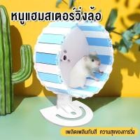 ราคา วงล้อหนูแฮมสเตอร์ ไร้เสียง จักรวิ่งหนูแฮมสเตอร์ ล้อวิ่งหนูแฮมเตอร์ ของเล่นแฮมเตอร์ ส่งไว พร้อมส่ง (16330576858)