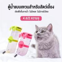 ราคา สินค้าอยู่ในไทย พร้อมส่ง Water Dispenser แบบติดกรง ขนาด 350 500มล ที่ให้น้ำติดกรง ที่ให้น้ำสัตว์เลี้ยง สุนัข หมา แมว ก (17719012947)