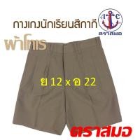 ราคา ของแท้ 100 กางเกงนักเรียน สีกากี ผ้าโทเร ตราสมอ (23063765226)