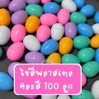 ราคา Toynamus ไข่สีพลาสเทล ไข่จับฉลาก ไข่ทอง ไข่ แพ็คละ 100 ฟอง ของเล่น จับฉลาก (23284405777)