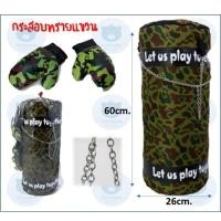 ราคา กระสอบทรายแขวน กระสอบทรายยักษ์ รุ่น 60cm ลายทหาร ขนาด 10x10x24 นิ้ว (4733994897)