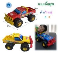 ราคา รถกะบะ บิ๊กฟุต Big Foot คันใหญ่ สี น้ำเงิน สีแดง สีเหลือง พลาสติกหนา ทนทาน (4332997351)
