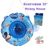 ราคา Toynamus ห่วงยางสอดขา มิกกี้เมาส์ 20 Disney Mickey Mouse ลิขสิทธิ์แท้ (14496169545)