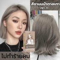 ราคา สีติดทนยาวนานและไม่ซีดจาง FE ยาย้อมผม สีย้อมผม ฟรีอุปกรณ์ครบชุด ย้อมผม kota สีย้อมผม ครีมย้อมผม ฟอกสีผม เปลี่ยนสีผม (24170932835)