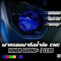 ราคา ฝาครอบฝาถังน้ำมัน CNC HONDA GIORNO ADV AEROX FORZA PCX ZOOMER X LEAD CR RACING ซีอาร์ เรซซิ่ง (25130224892)
