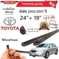 ราคา ยางปัดน้ำฝนแท้ TOYOTA ALTIS แอลตี ตั้งแต่ปี 2002 2023 ทุกรุ่น (29400303827)
