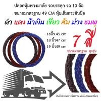 ราคา ปลอกหุ้มพวงมาลัย รถบรรทุก 10 ล้อ ลายนวม เคฟล่าV 1 ขนาด16นิ้ว 45 cm ขนาด18 นิ้ว47 cm ขนาด19 นิ้ว49 cm (29300308547)